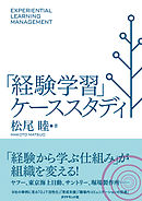 「経験学習」ケーススタディ