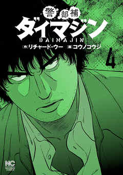 警部補ダイマジン 4 漫画無料試し読みならブッコミ