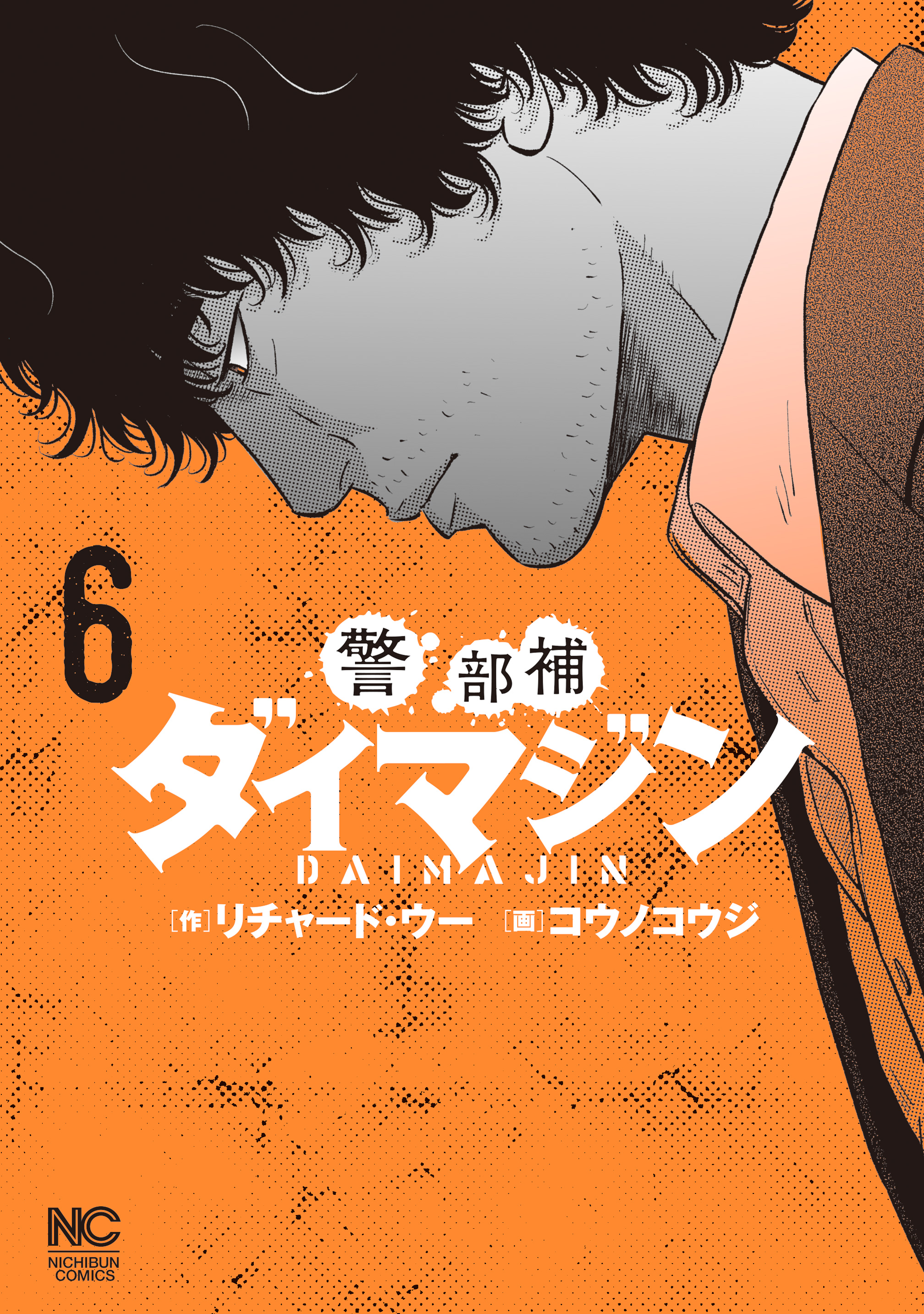 警部補ダイマジン 6 漫画 無料試し読みなら 電子書籍ストア ブックライブ