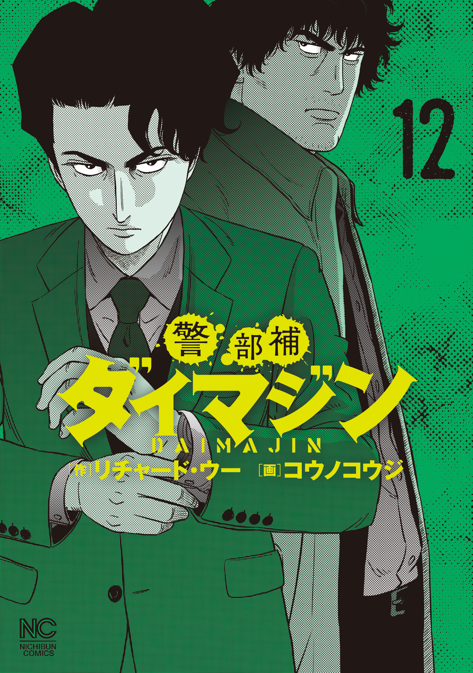 警部補ダイマジン 12 - リチャード・ウー/コウノコウジ - 漫画・無料