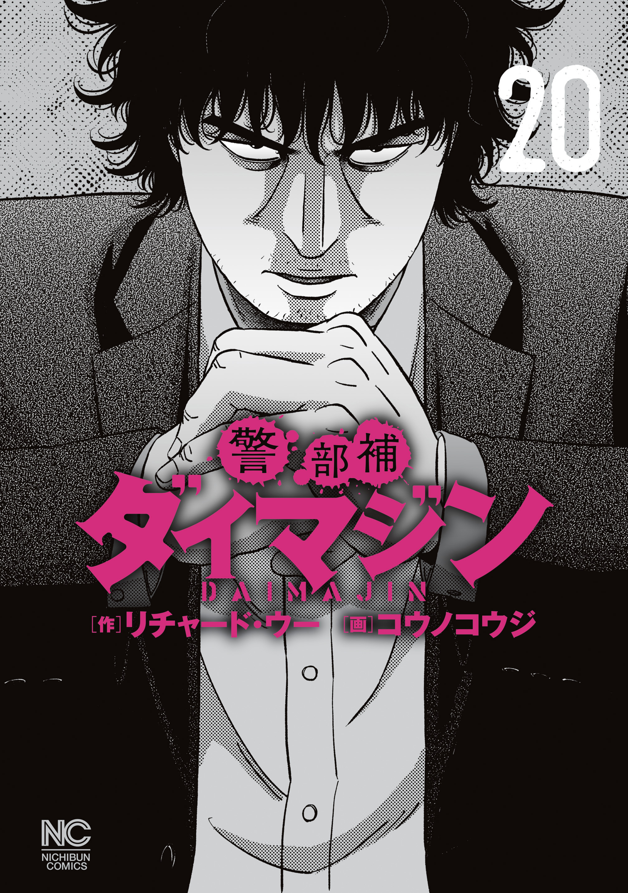 警部補ダイマジン 20（最新刊） - リチャード・ウー/コウノコウジ