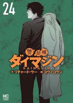 警部補ダイマジン