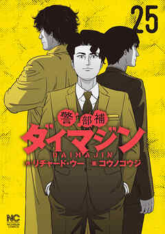 警部補ダイマジン