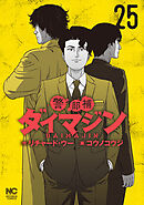 警部補ダイマジン 25