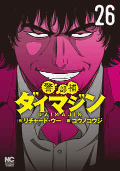 警部補ダイマジン