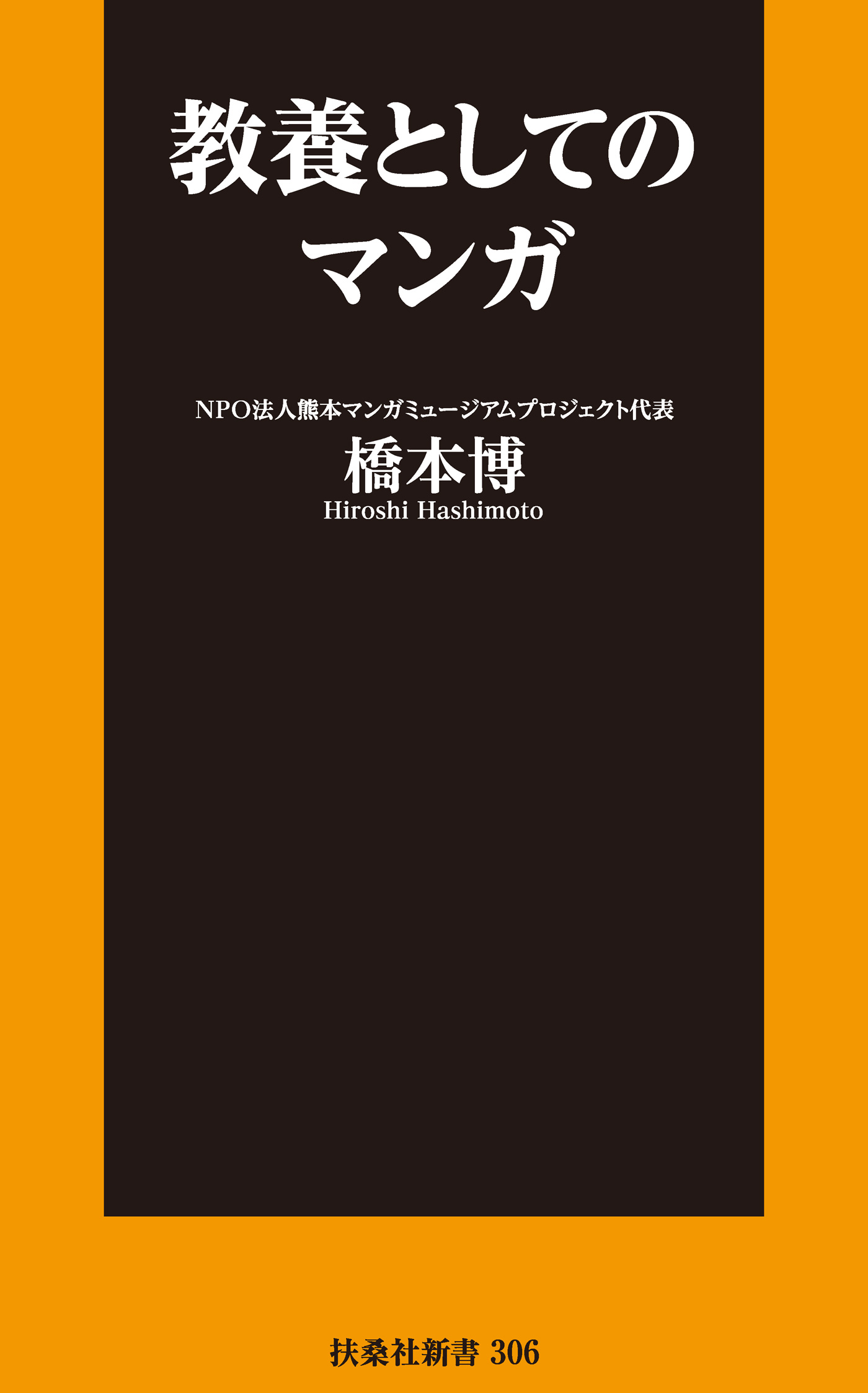 教養としてのマンガ - 橋本博 - ビジネス・実用書・無料試し読みなら 