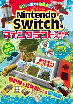 Nintendo Switch版マインクラフト完全設計ガイド 漫画 無料試し読みなら 電子書籍ストア ブックライブ