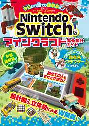 Nintendo Switch版マインクラフト完全設計ガイド