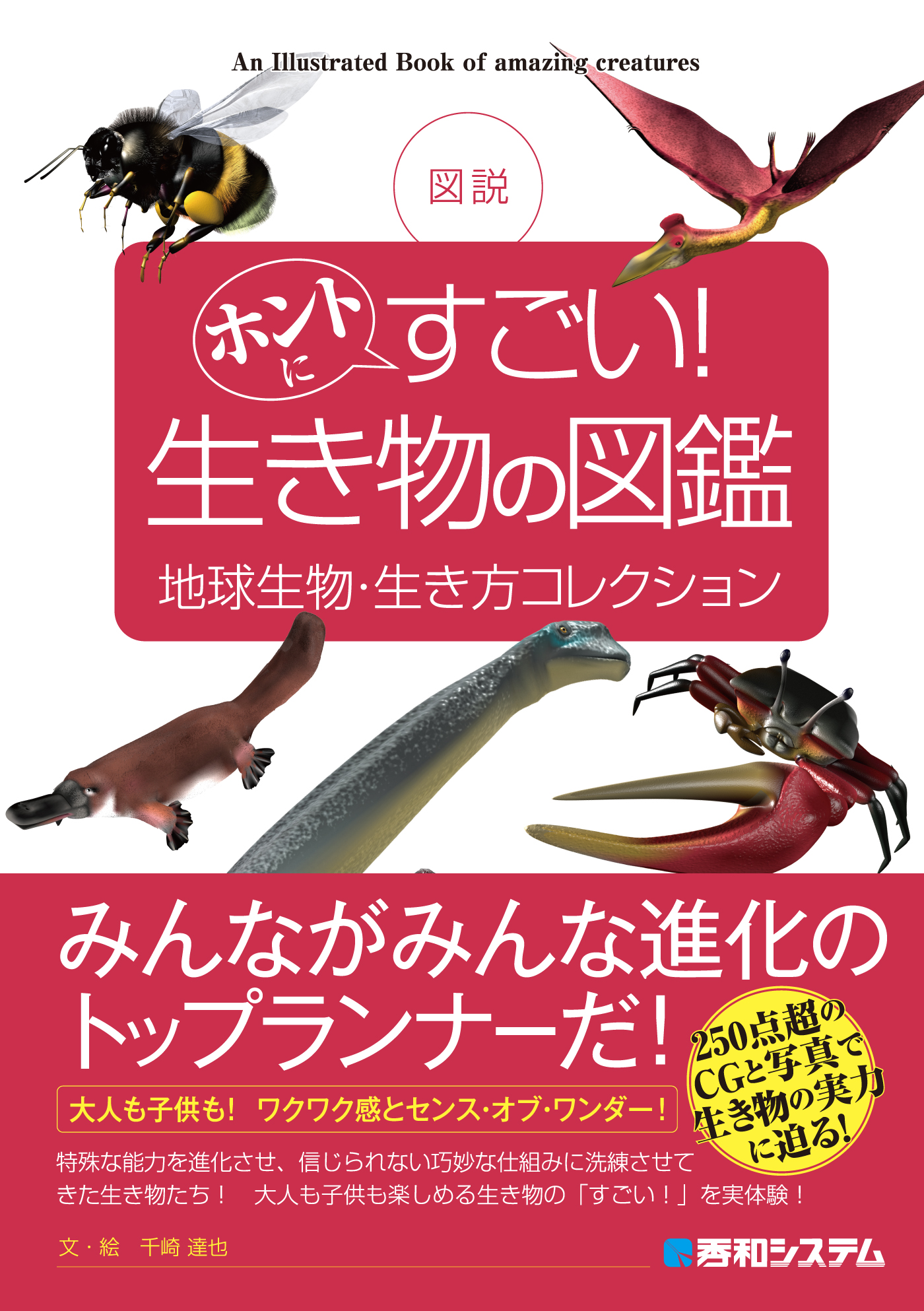 図説 ホントにすごい！ 生き物の図鑑 地球生物・生き方コレクション