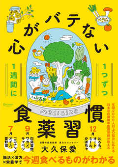 ビジネス・実用 ジャンル１週間に１つずつ　心がバテない食薬習慣 - 大久保愛