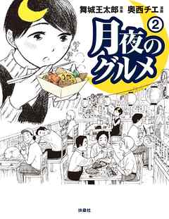 月夜のグルメ ２ 最新刊 舞城王太郎 奥西チエ 漫画 無料試し読みなら 電子書籍ストア ブックライブ