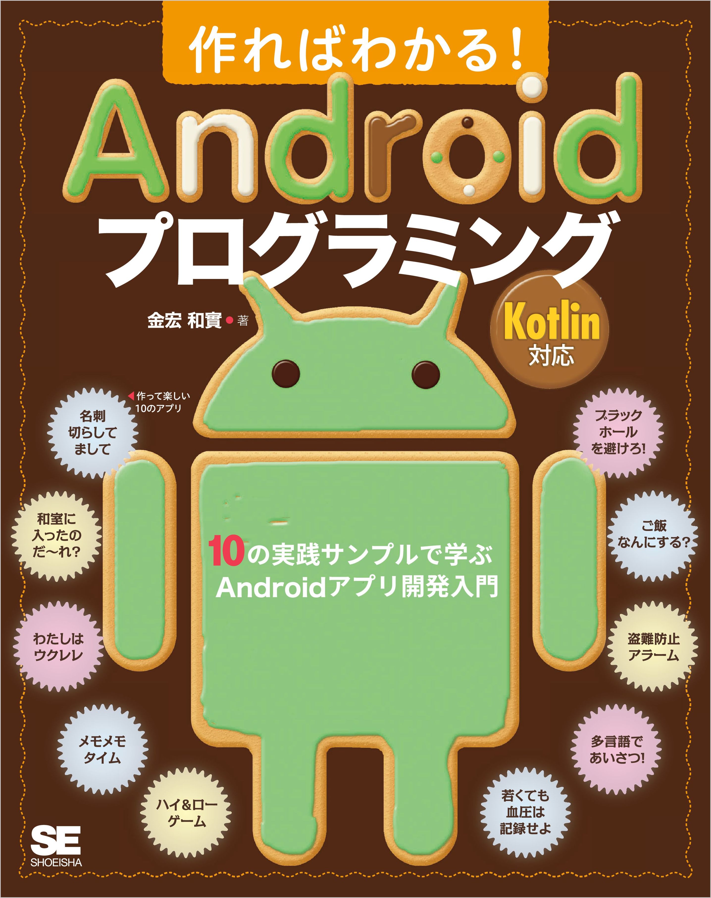 作ればわかる Androidプログラミング Kotlin対応 10の実践サンプルで学ぶandroidアプリ開発入門 漫画 無料試し読みなら 電子書籍ストア ブックライブ
