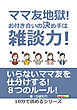 ママ友地獄！お付き合いの決め手は雑談力！10分で読めるシリーズ