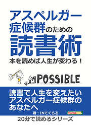 アスペルガー症候群のための読書術。本を読めば人生が変わる！