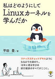私はどのようにしてLinuxカーネルを学んだか