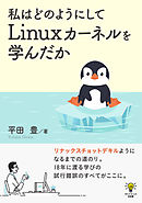 私はどのようにしてLinuxカーネルを学んだかゆたかさんの技術書