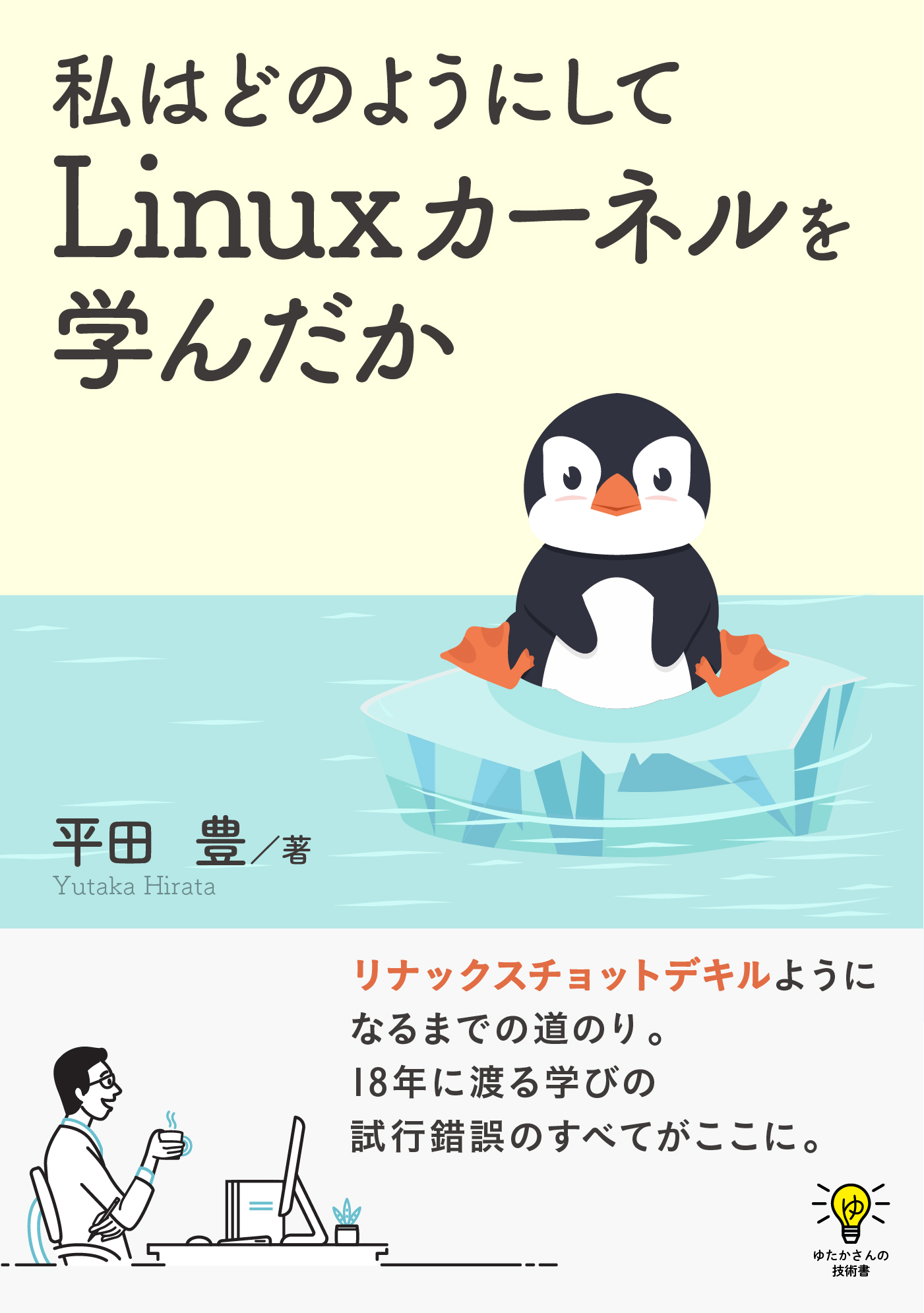 私はどのようにしてLinuxカーネルを学んだかゆたかさんの技術書 - 平田