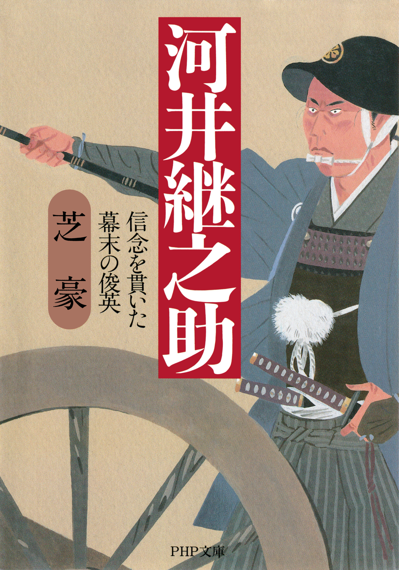 河井継之助 信念を貫いた幕末の俊英 芝豪 漫画 無料試し読みなら 電子書籍ストア ブックライブ