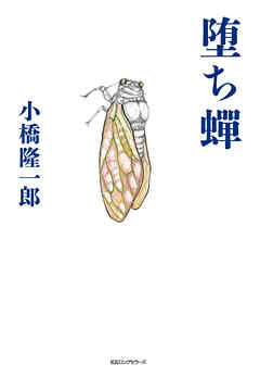 堕ち蝉（KKロングセラーズ）