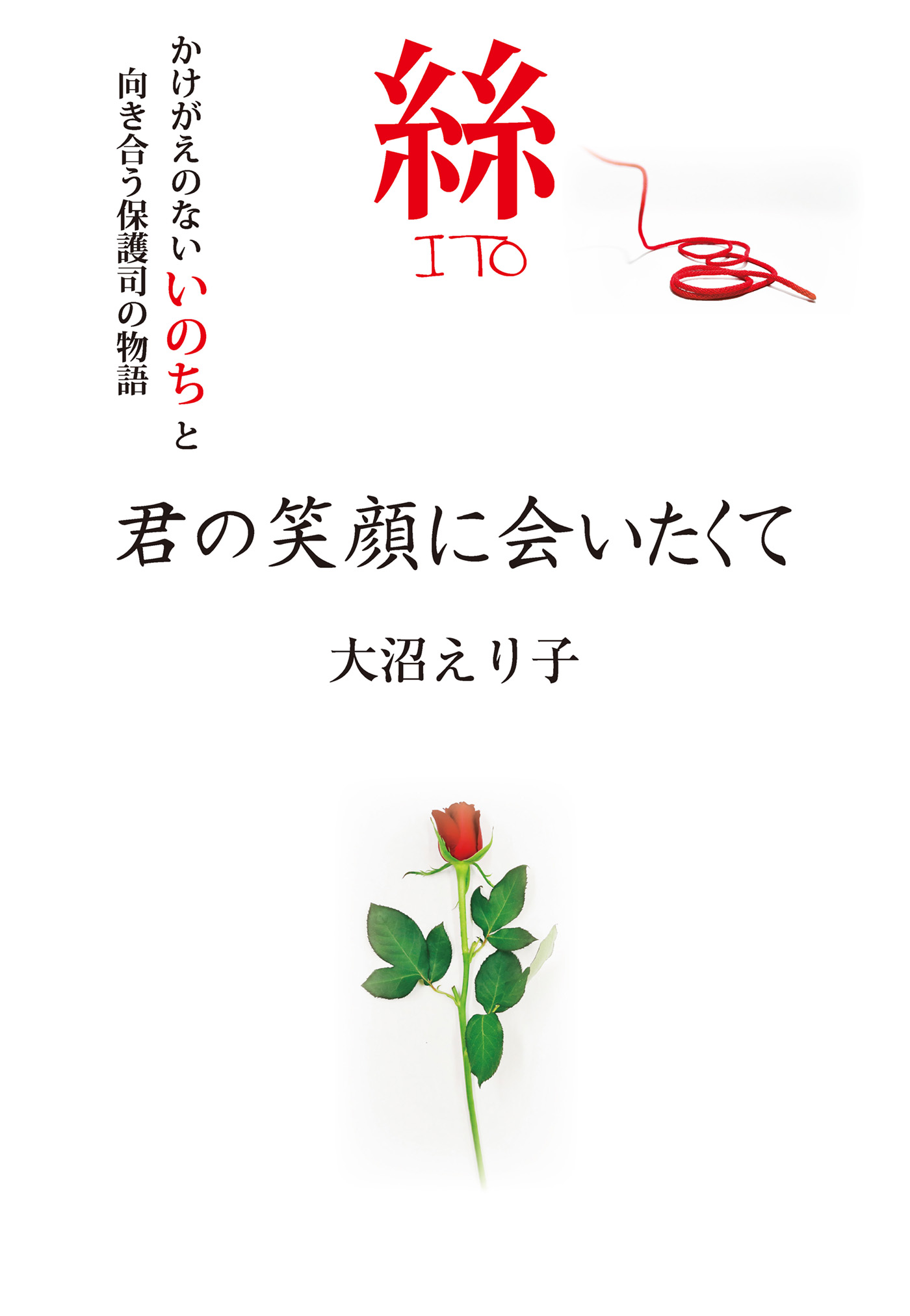 絲 君の笑顔に会いたくて Kkロングセラーズ 大沼えり子 漫画 無料試し読みなら 電子書籍ストア ブックライブ
