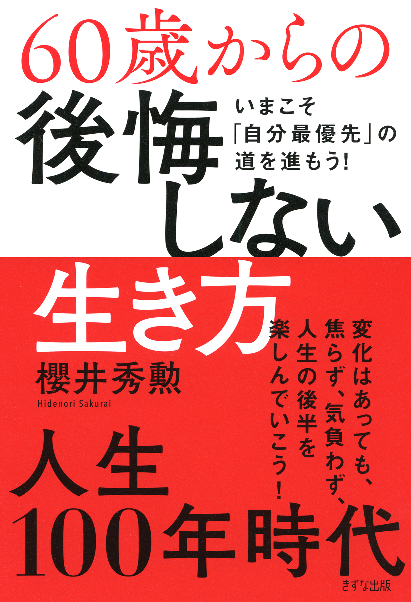 後悔しない生き方 - 人文