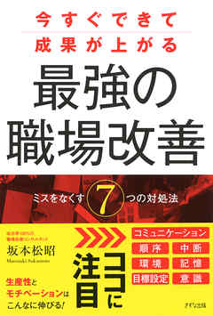 今すぐできて成果が上がる 最強の職場改善（きずな出版） ミスをなくす７つの対処法