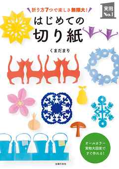 はじめての切り紙 漫画 無料試し読みなら 電子書籍ストア ブックライブ