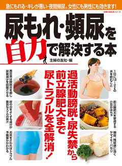 尿もれ・頻尿を自力で解決する本