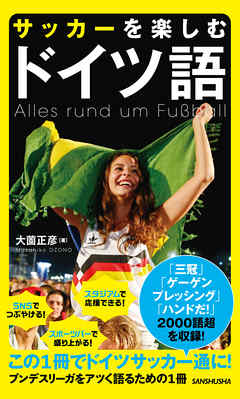 サッカーを楽しむドイツ語