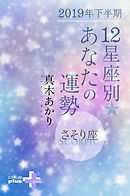 2019年下半期 12星座別あなたの運勢 さそり座