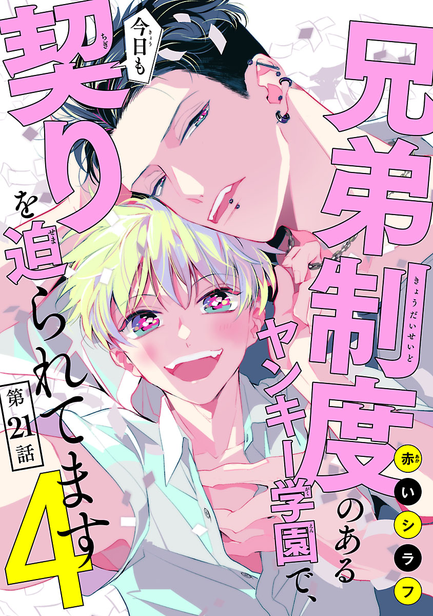 兄弟制度のあるヤンキー学園で、今日も契りを迫られてます　#21 | ブックライブ