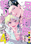 兄弟制度のあるヤンキー学園で、今日も契りを迫られてます　#22
