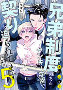 兄弟制度のあるヤンキー学園で、今日も契りを迫られてます　#27