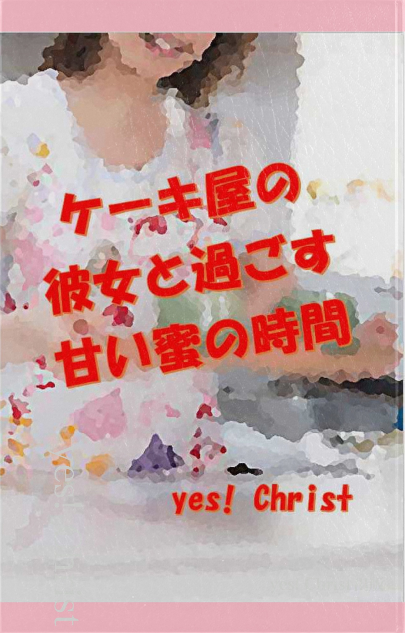 ケーキ屋の彼女と過ごす甘い蜜の時間 Yes Christ 漫画 無料試し読みなら 電子書籍ストア ブックライブ