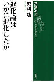 進化論はいかに進化したか（新潮選書）