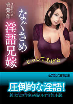 なぐさめ淫語兄嫁　じらしてあげる