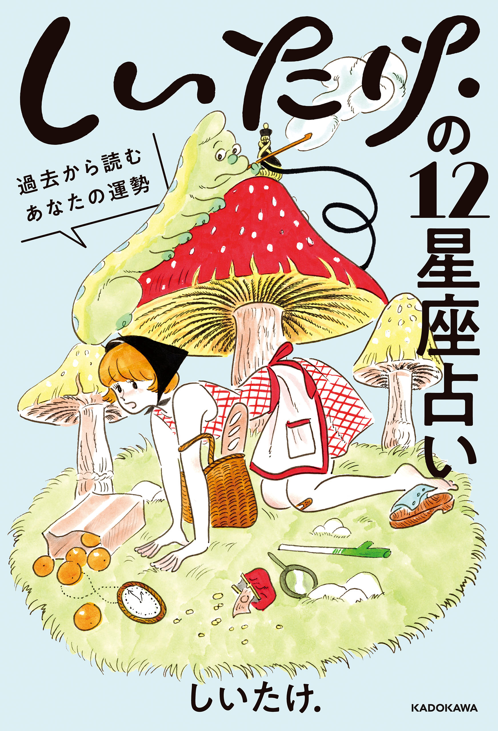 しいたけ.の12星座占い 過去から読むあなたの運勢【電子特典付