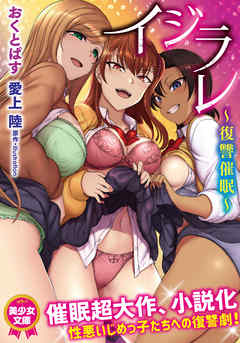 イジラレ～復讐催眠～