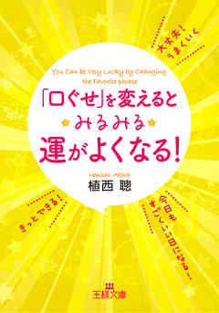 「口ぐせ」を変えるとみるみる運がよくなる！