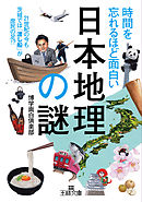 時間を忘れるほど面白い「日本地理」の謎