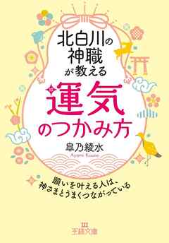 北白川の神職が教える「運気」のつかみ方
