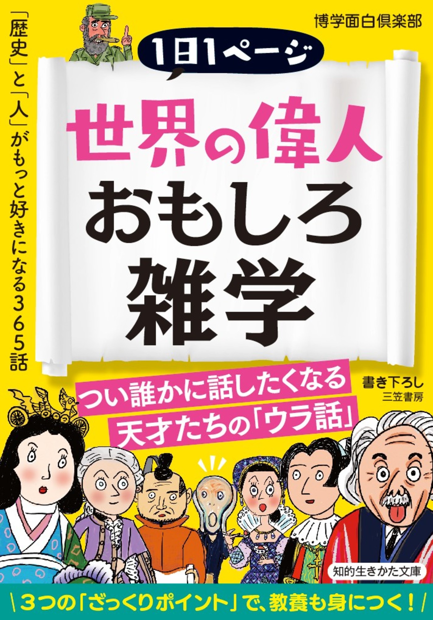 世界の偉人おもしろ雑学 漫画 無料試し読みなら 電子書籍ストア ブックライブ