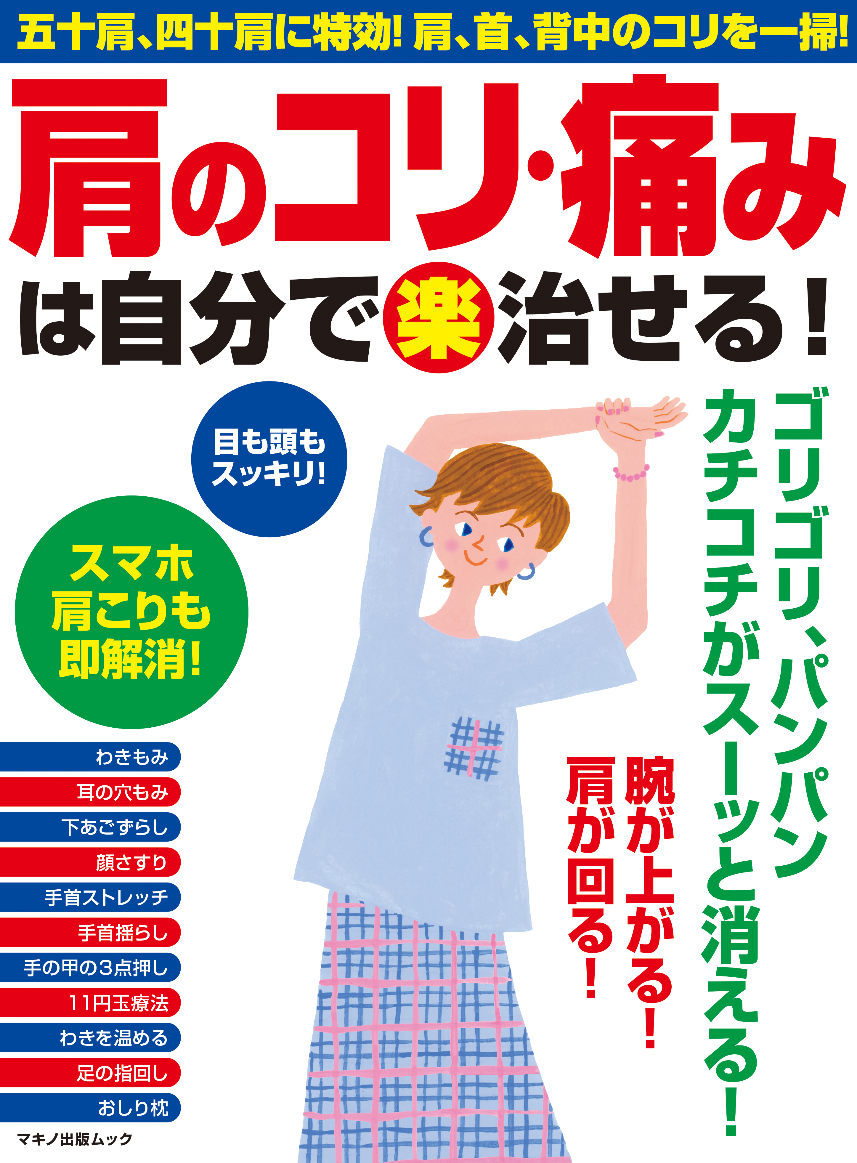 肩のコリ 痛みは自分で 楽 治せる 漫画 無料試し読みなら 電子書籍ストア ブックライブ