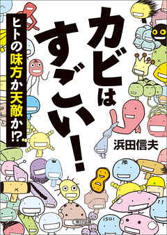 カビはすごい ヒトの味方か天敵か 浜田信夫 漫画 無料試し読みなら 電子書籍ストア ブックライブ