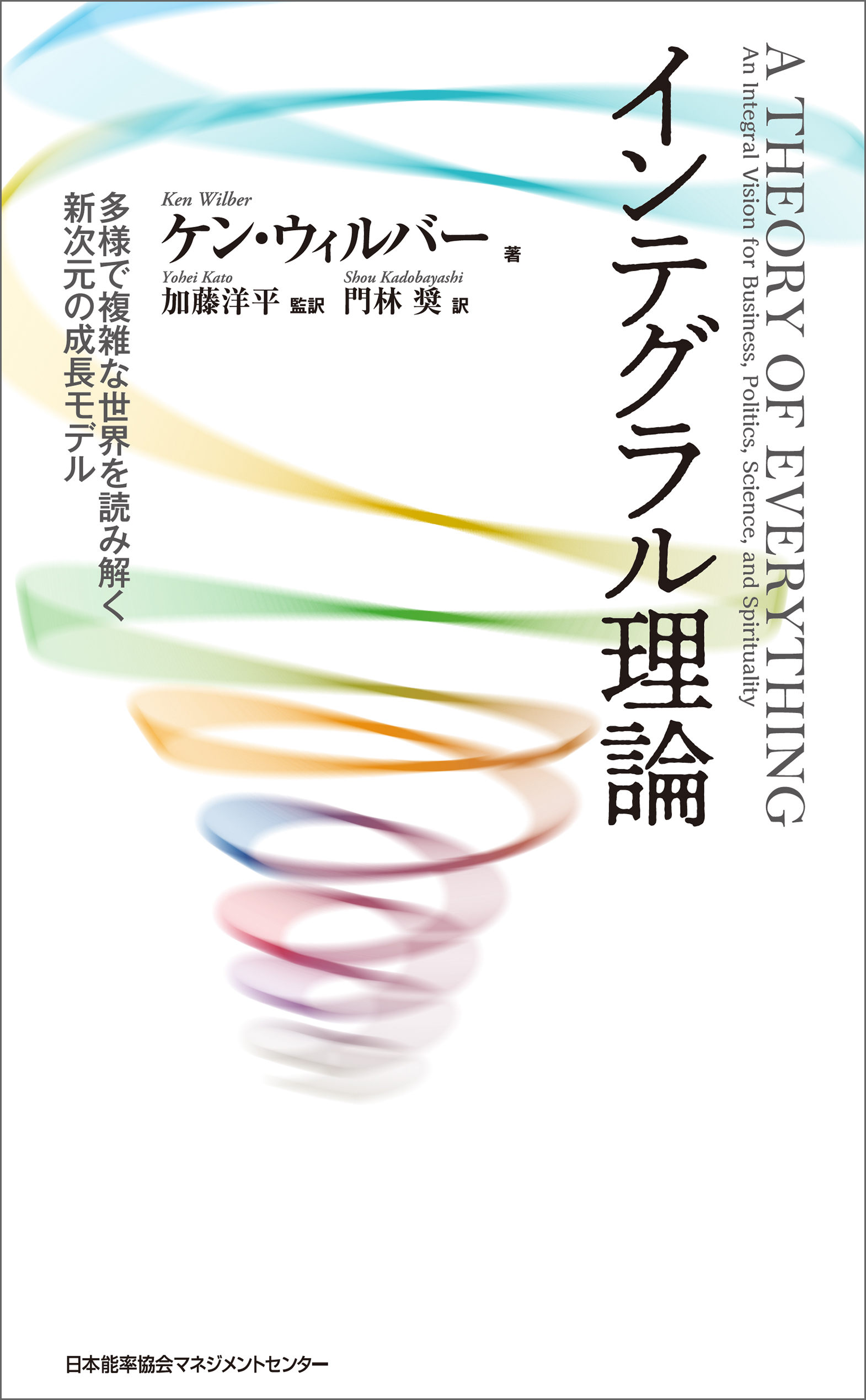 インテグラル理論 多様で複雑な世界を読み解く新次元の成長モデル