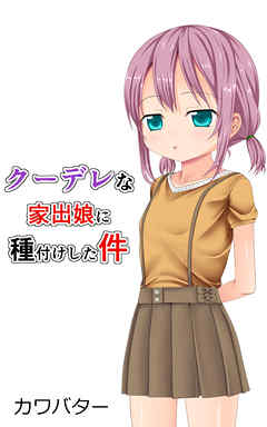 クーデレな家出娘に種付けした件