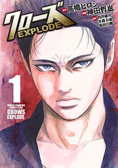 漫画 クローズexplode 第01巻 Kurozu Explode 無料 ダウンロード Zip Dl Com