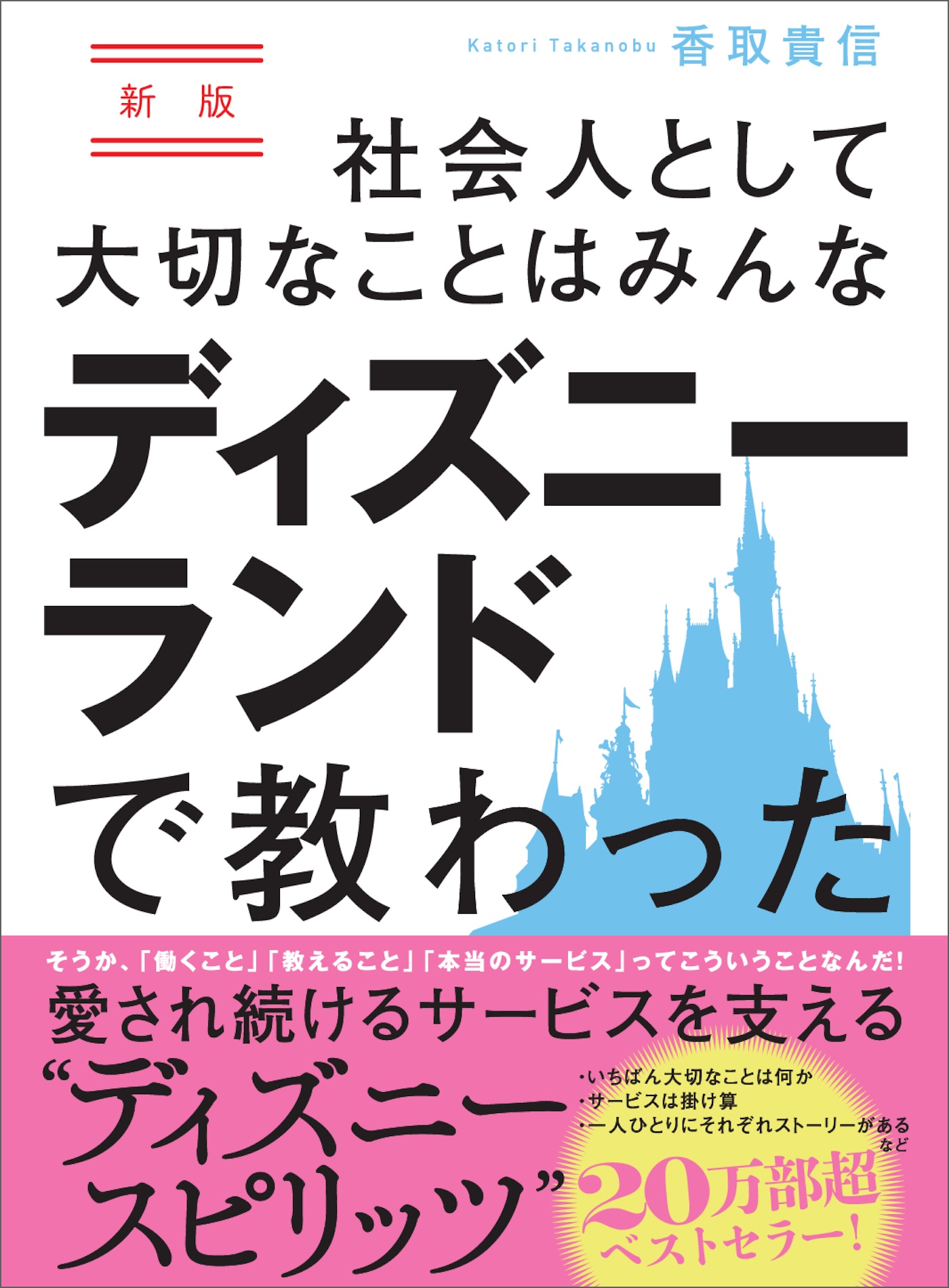 新版 社会人として大切なことはみんなディズニーランドで教わった 香取貴信 漫画 無料試し読みなら 電子書籍ストア ブックライブ