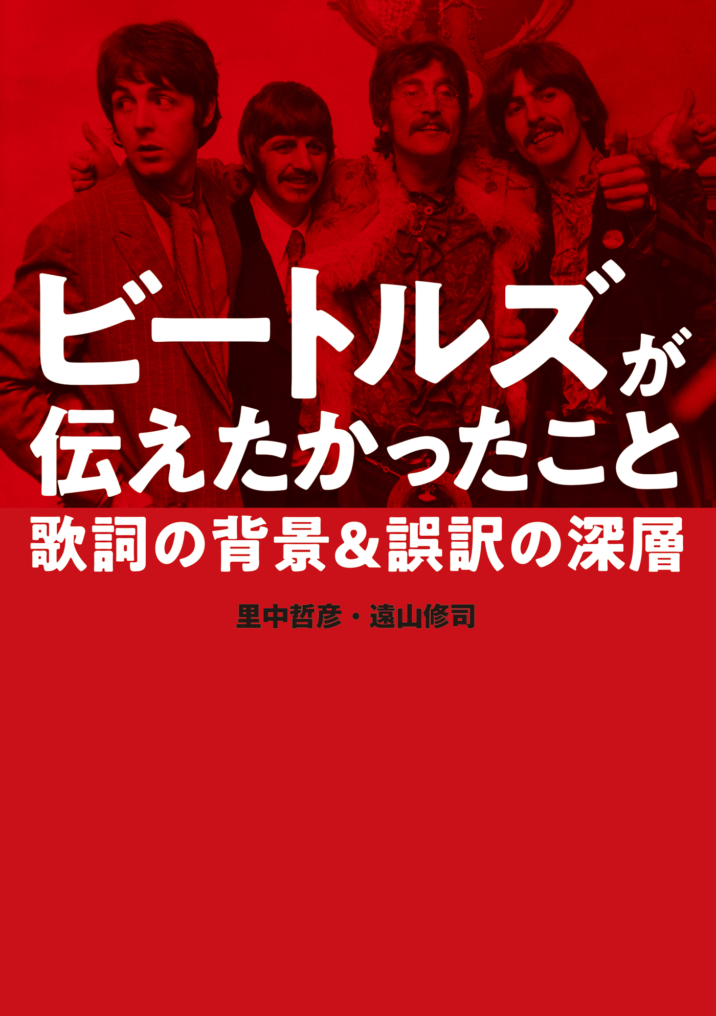 ビートルズが伝えたかったこと 歌詞の背景 誤訳の深層 漫画 無料試し読みなら 電子書籍ストア ブックライブ