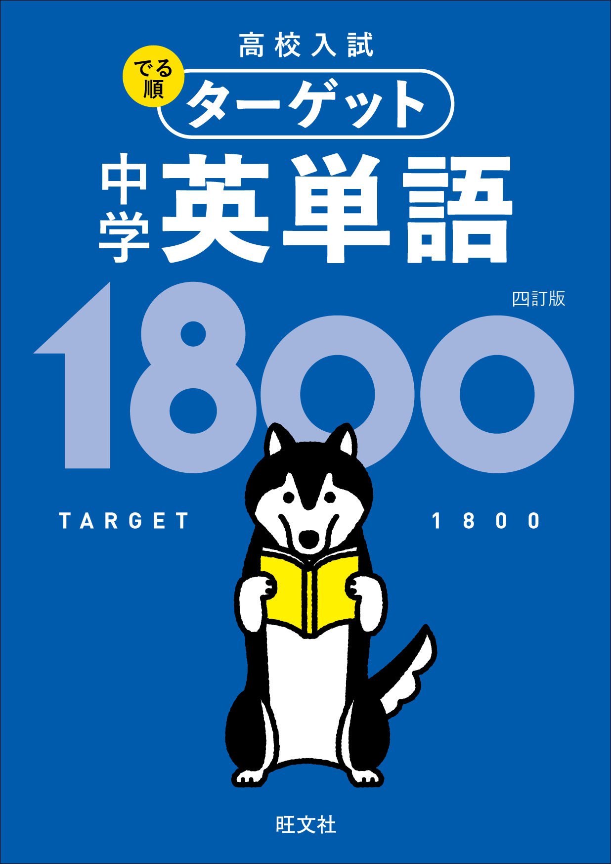 ターゲット1800 4訂版 英単語テスト 単語帳順 50語 - 本